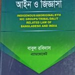 আদিবাসী সম্পর্কিত আইন ও জিজ্ঞাসা