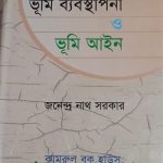 বাংলাদেশের ভূমি ব্যবস্থাপনা ও ভূমি আইন