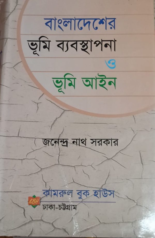 বাংলাদেশের ভূমি ব্যবস্থাপনা ও ভূমি আইন - Image 1