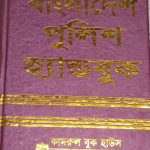 বাংলাদেশ পুলিশ হ্যান্ডবুক