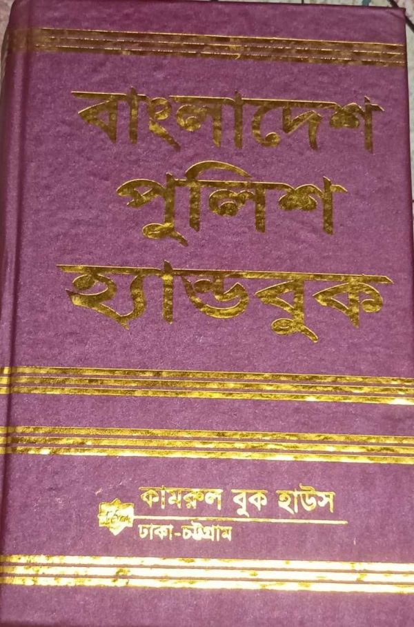বাংলাদেশ পুলিশ হ্যান্ডবুক - Image 1