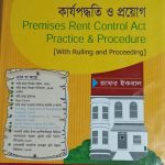 বাড়ি ভাড়া নিয়ন্ত্রণ আইন কার্যপদ্ধতি ও প্রয়োগ