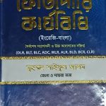 ফৌজদারি কার্যবিধি