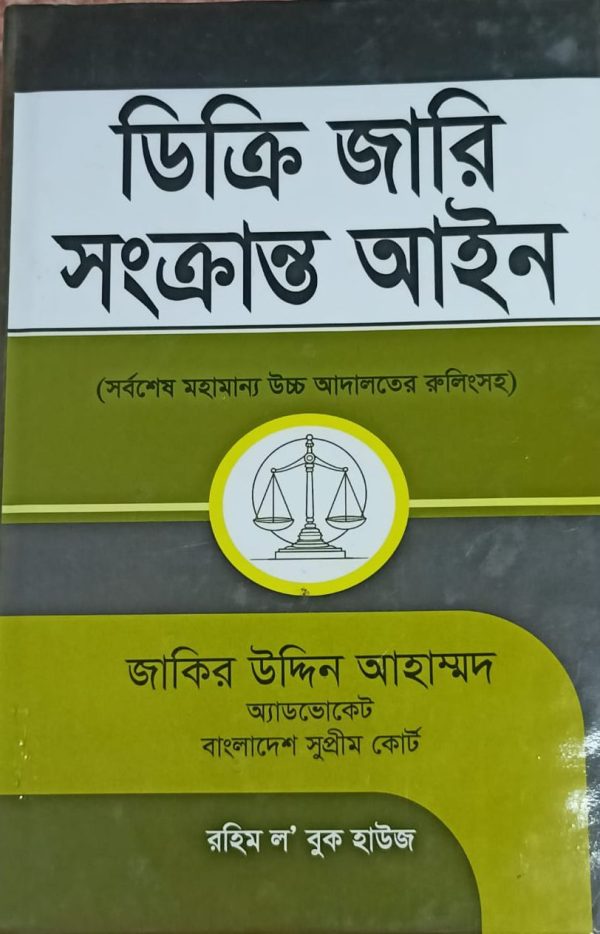 ডিক্রি জারি সংক্রান্ত আইন - Image 1