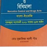 মাদকদ্রব্য নিয়ন্ত্রণ আইন ও বিধিমালা