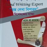 হ্যান্ড রাইটিং এক্সপার্ট