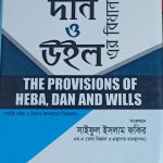 হেবা দান ও উইল এর বিধানাবলী