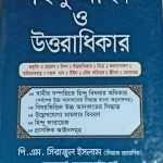 হিন্দু আইন ও উত্তরাধিকার