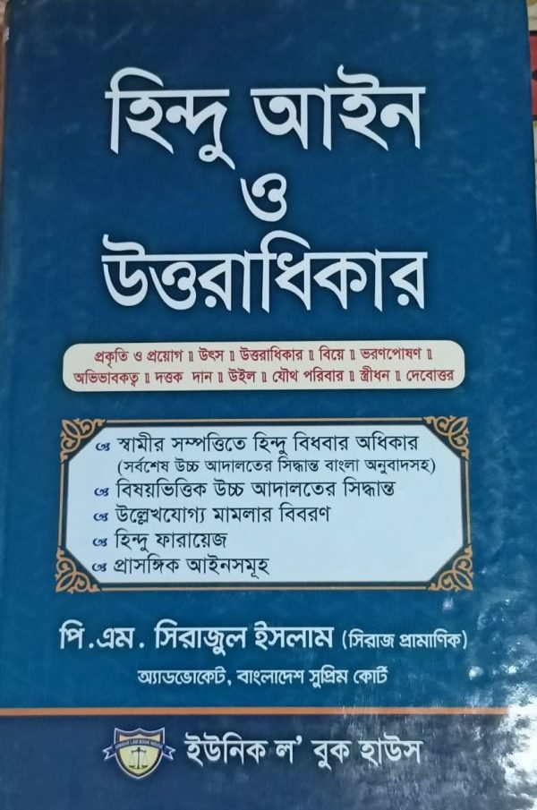 হিন্দু আইন ও উত্তরাধিকার - Image 1