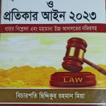 ভূমি অপরাধ প্রতিরোধ ও প্রতিকার আইন ২০২৩