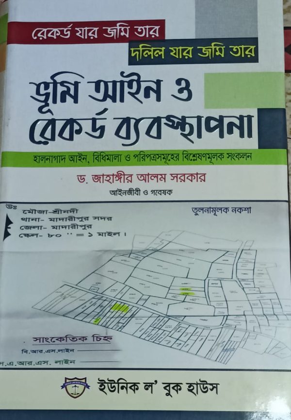 ভূমি আইন ও রেকর্ড ব্যবস্থাপনা - Image 1