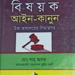 জমিজমা বি ষ য় ক আইন কানুন