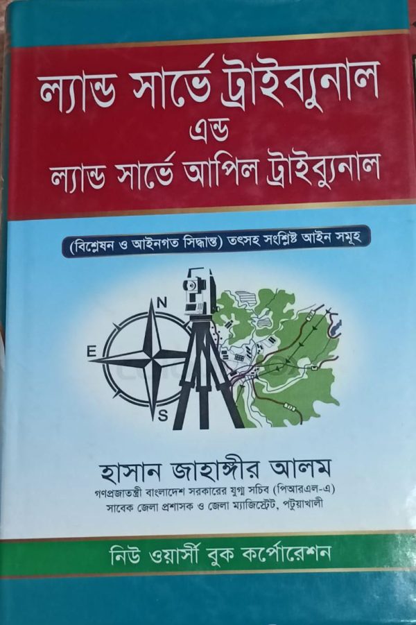 লান্ড সার্ভে ট্রাইব্যুনাল এন্ড লান্ড সার্ভে আপিল ট্রাইব্যুনাল - Image 1