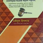 অর্থ ঋণ আদালত আইনের টুকিটাকি