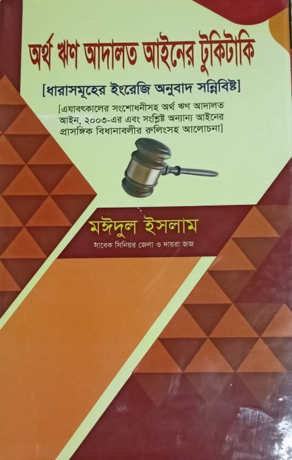 অর্থ ঋণ আদালত আইনের টুকিটাকি - Image 1