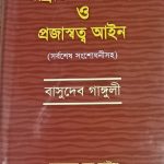রাষ্ট্রীয় অধিগ্রহণ ও প্রজাস্বস্ত আইন