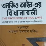 এনজিও আইন-এর বিধানাবলী