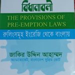 অগ্রক্রয় আইন এর বিধানাবলী