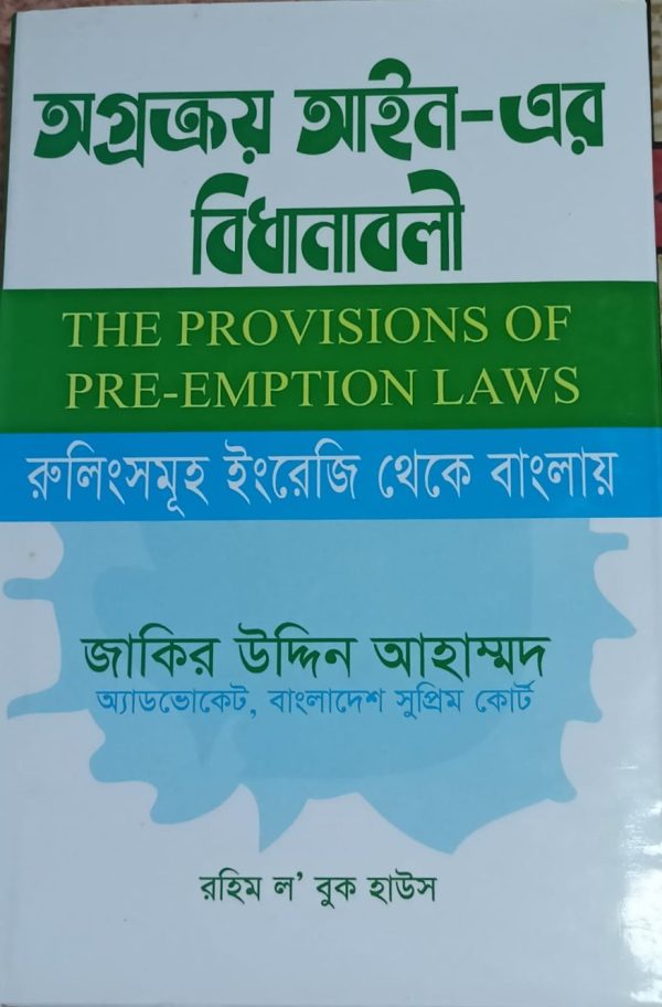 অগ্রক্রয় আইন এর বিধানাবলী - Image 1