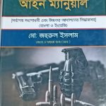 অস্ত্র ও বিস্ফোরক আইন ম্যানুয়াল