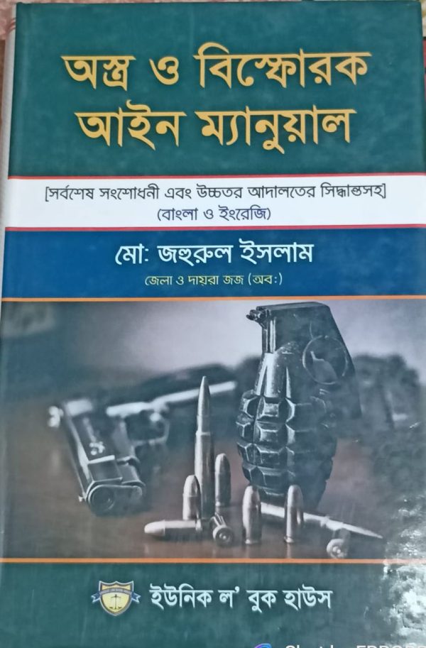 অস্ত্র ও বিস্ফোরক আইন ম্যানুয়াল - Image 1