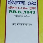 পুলিশ প্রবিধানমালা,১৯৪৩