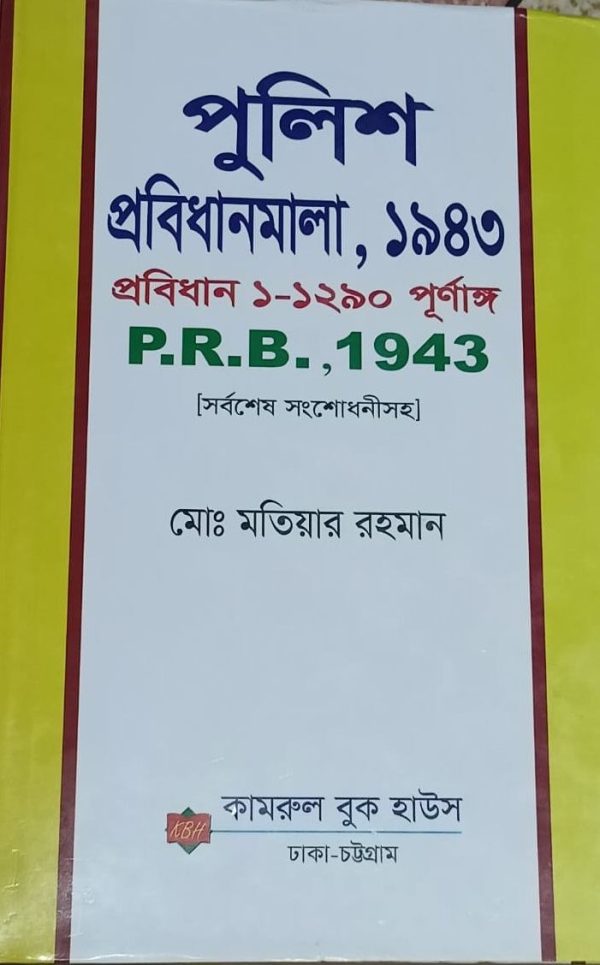 পুলিশ প্রবিধানমালা,১৯৪৩ - Image 1