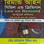 পুলিশ রিমান্ড আইন - সিভিল এন্ড ক্রিমিনাল