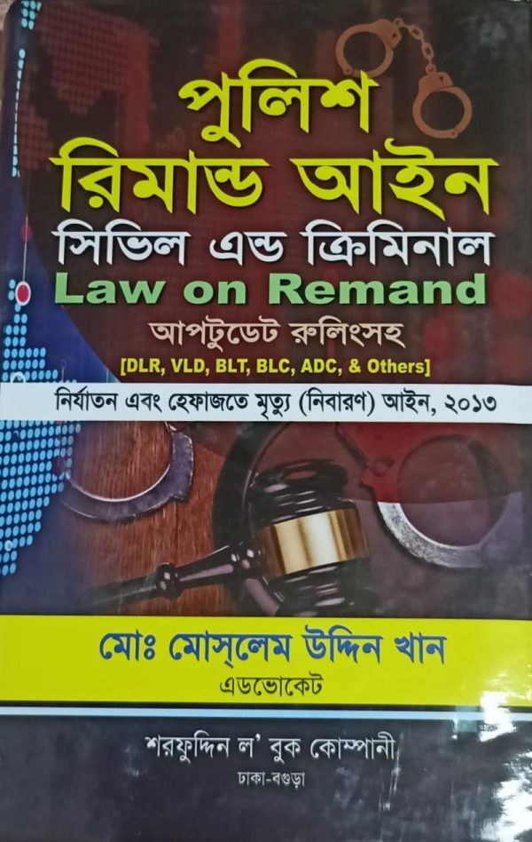 পুলিশ রিমান্ড আইন - সিভিল এন্ড ক্রিমিনাল - Image 1