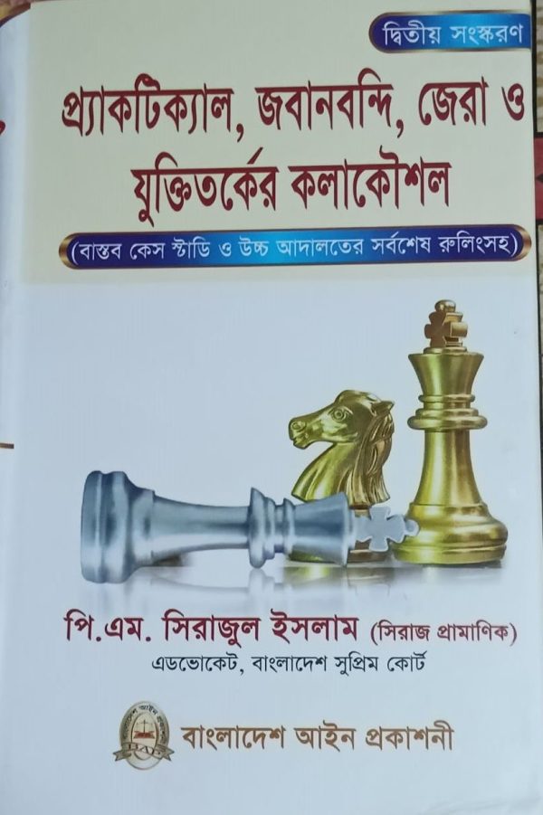 প্যাক্টিক্যাল, জবানবন্দি, জেরা ও যুক্তিতর্কের কলাকৌশল - Image 1