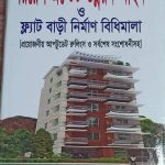 রিয়েল এস্টেট উন্নয়ন আইন ও ফ্ল্যাট বাড়ী নির্মাণ বিধিমালা