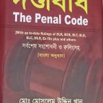 দন্ডবিধি The Penal Code