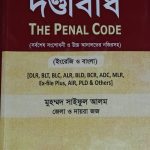 দন্ডবিধি The Penal Code