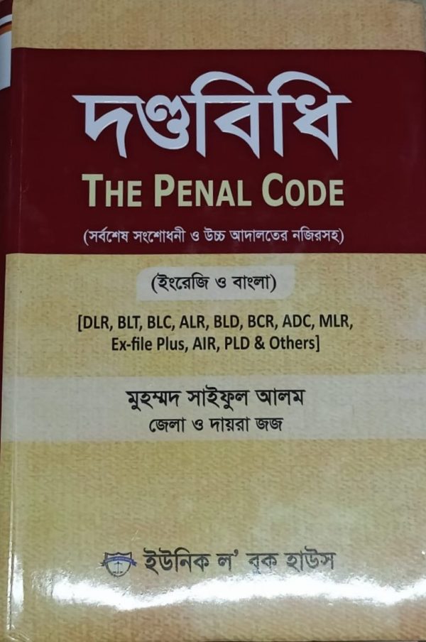 দন্ডবিধি The Penal Code - Image 1