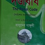 দন্ডবিধি The Penal Code