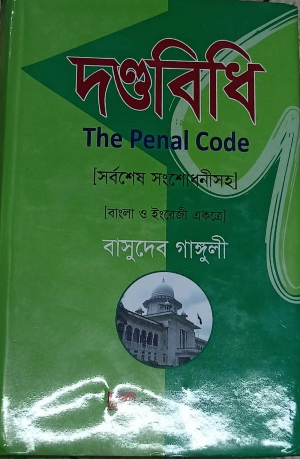 দন্ডবিধি The Penal Code - Image 1