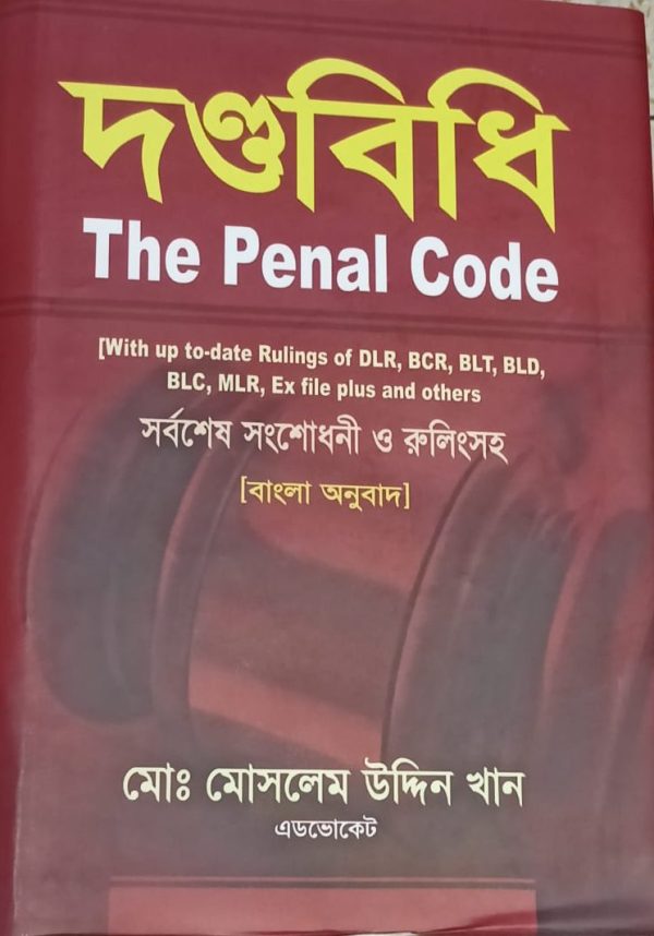দন্ডবিধি The Penal Code - Image 1