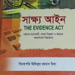 সাক্ষ্য আইন
