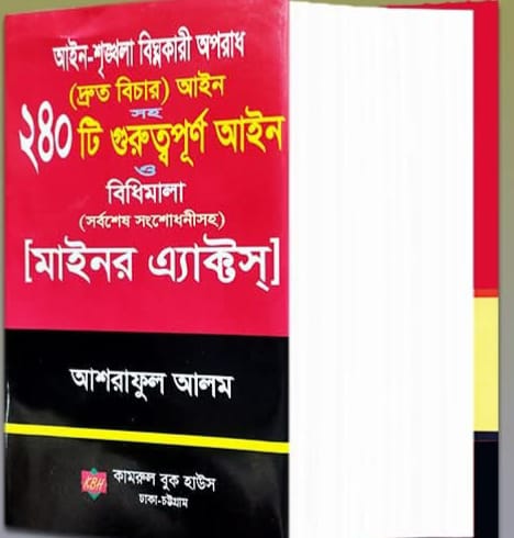 ain-shringkhola-bighnokari-crime আইন শৃঙ্খলা বিঘ্নকারী অপরাধ(মাইনর এ্যাক্টস) - Image 1