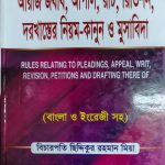 আরজি জবাব, আপীল, রিট, রিভিশন দরখাস্তের নিয়ম-কানুন ও মুসাবিদা