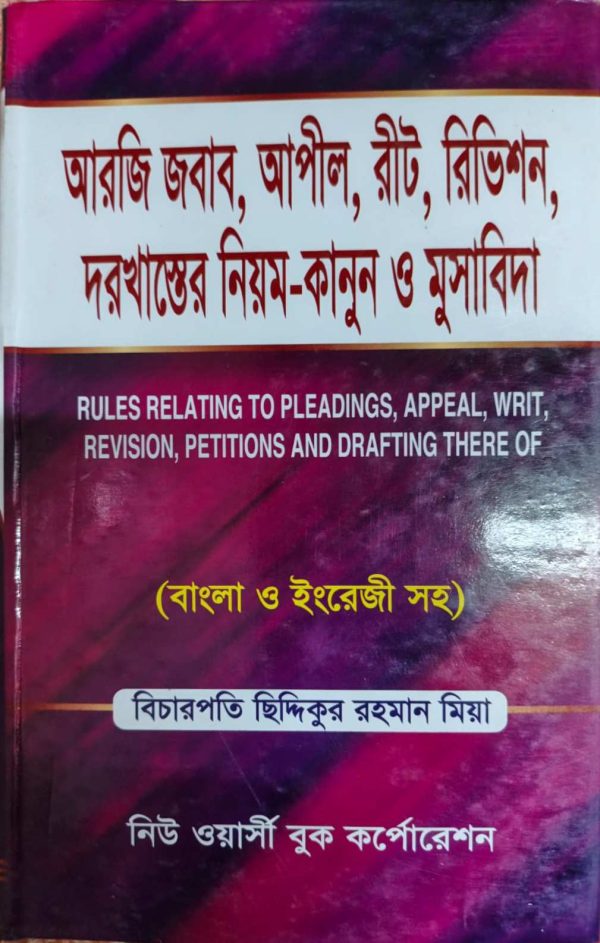 আরজি জবাব, আপীল, রিট, রিভিশন দরখাস্তের নিয়ম-কানুন ও মুসাবিদা - Image 1