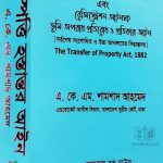সম্পত্তি হস্তান্তর আইন এবং রেজিস্ট্রেশন আইনসহ