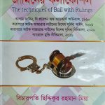 জামিনের কলাকৌশল