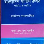 বাংলাদেশ সার্ভিস রুলস
