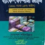 ব্যাংক কোম্পানি আইন