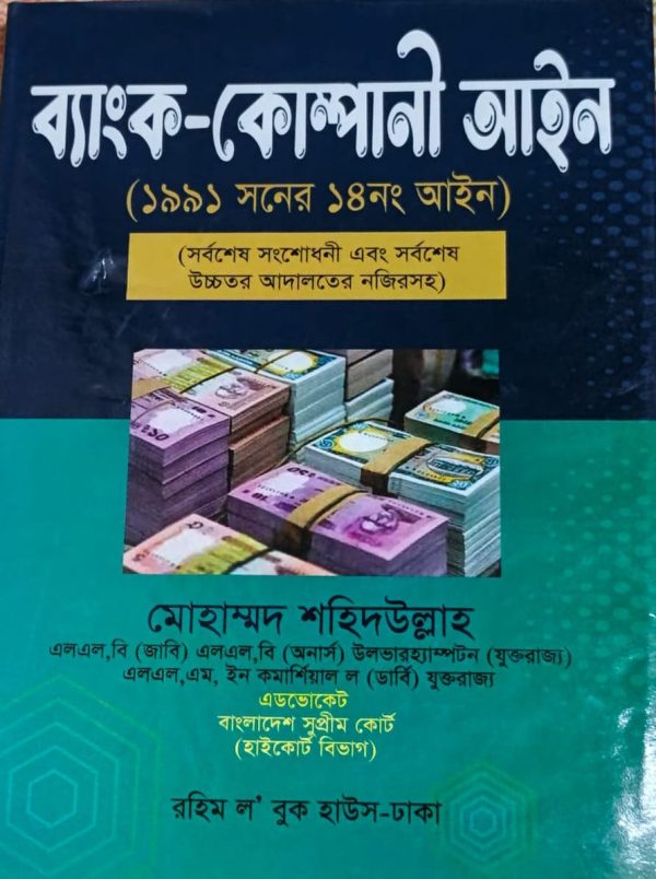 ব্যাংক কোম্পানি আইন - Image 1