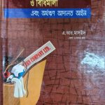 দেউলিয়া বিষয়ক আইন ও বিধিমালা