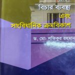 বাংলাদেশের আইন বিচার ব্যবস্থা এবং সাংবিধানিক ক্রমবিকাশ