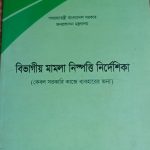 বিভাগীয় মামলা নিষ্পত্তি নির্দেশিকা