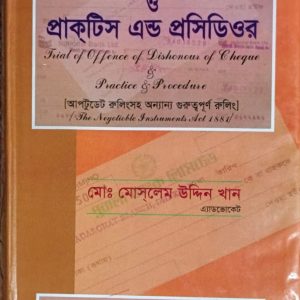 চেক ডিসঅনার অপরাধের বিচার ও প্রাকটিস এন্ড প্রসিডিওর